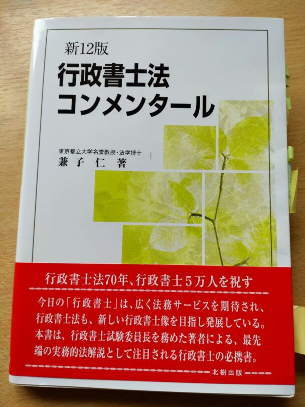 中高年者の)行政書士開業前と言えば「行政書士法コンメンタール」の