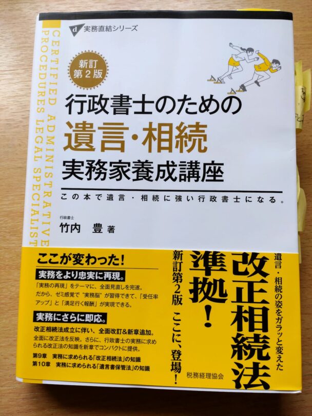 行政書士のための遺産・相続実務家養成講座書影