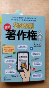 SNS別著作権法入門A800の書影