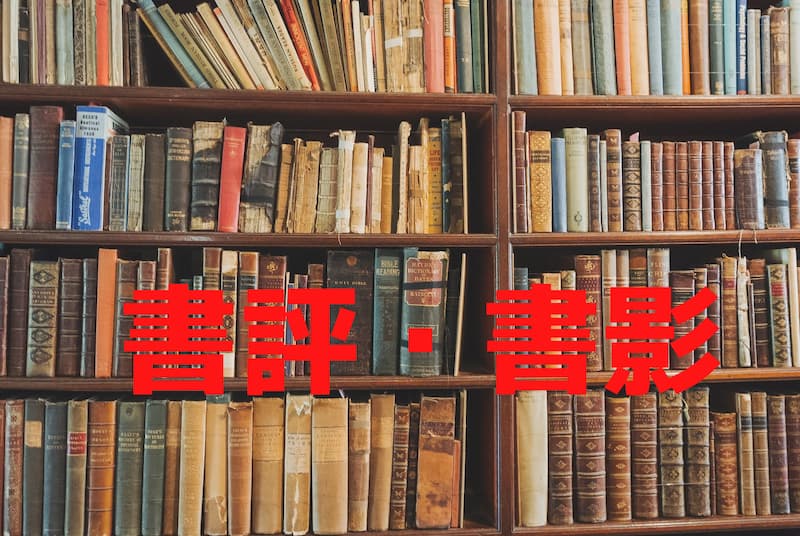 書評・書影と書かれた本棚