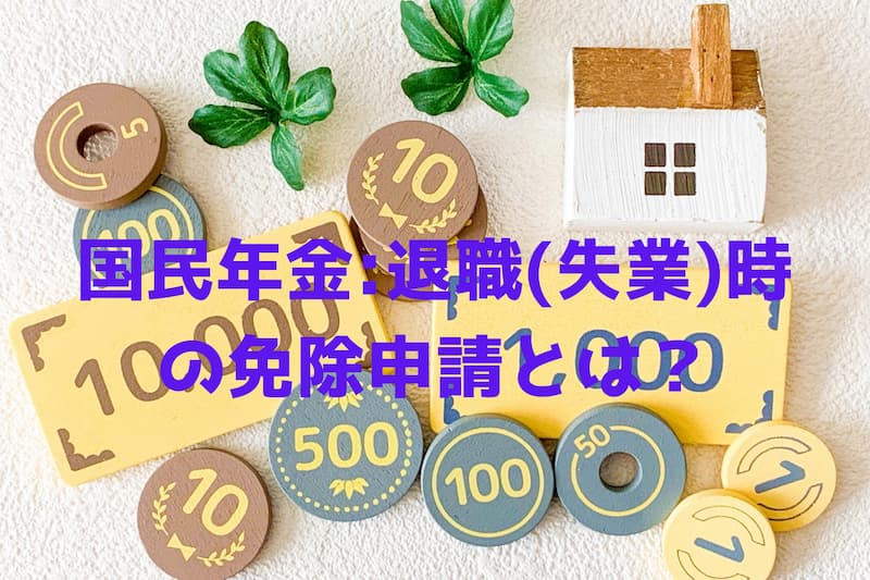 年金免除ﾀｲﾄﾙ