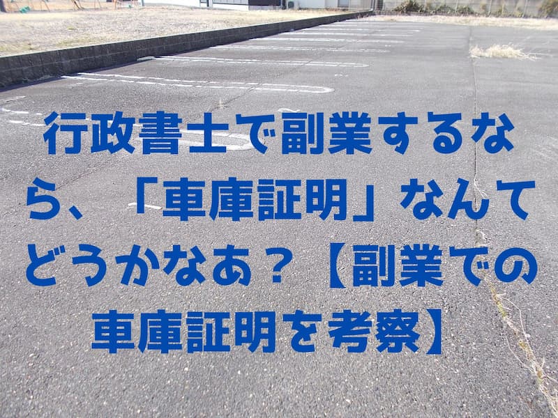 駐車場に青い文字