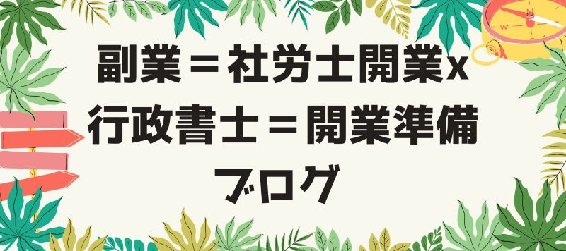 副業=社労士開業x行政書士=開業準備 ブログ