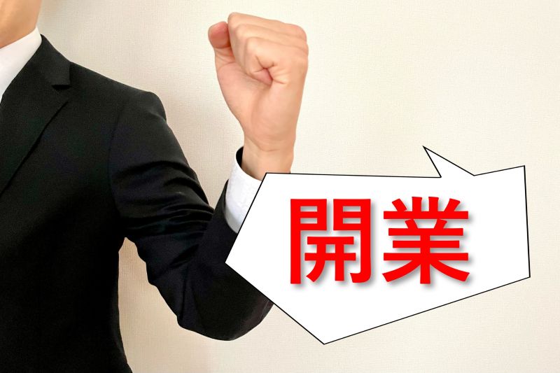 開業